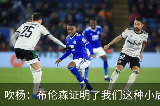 吹杨：布伦森证明了我们这种小后卫能带队夺冠 但必须有合适球队
